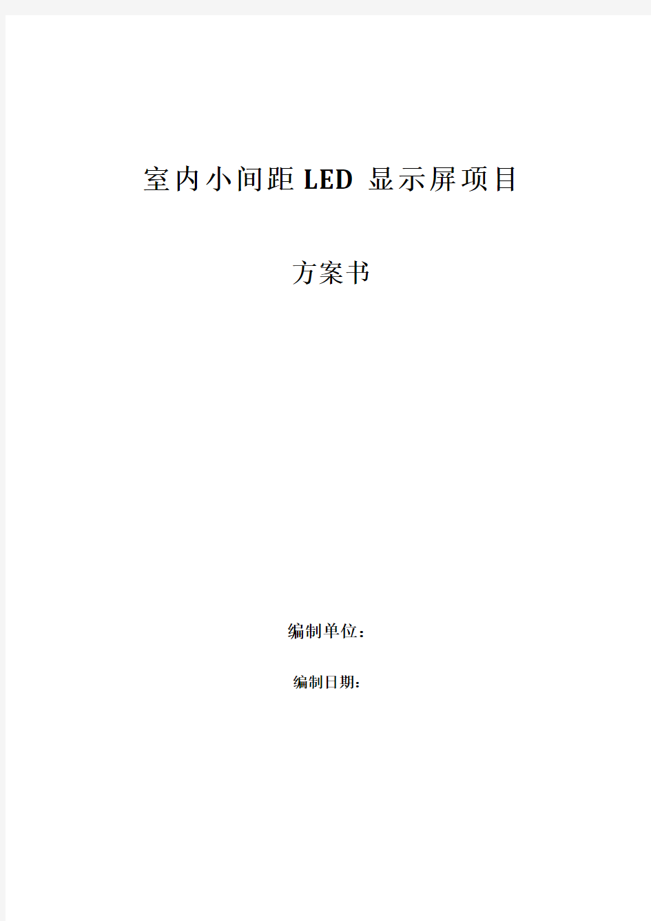 室内小间距LED显示屏项目方案书全解