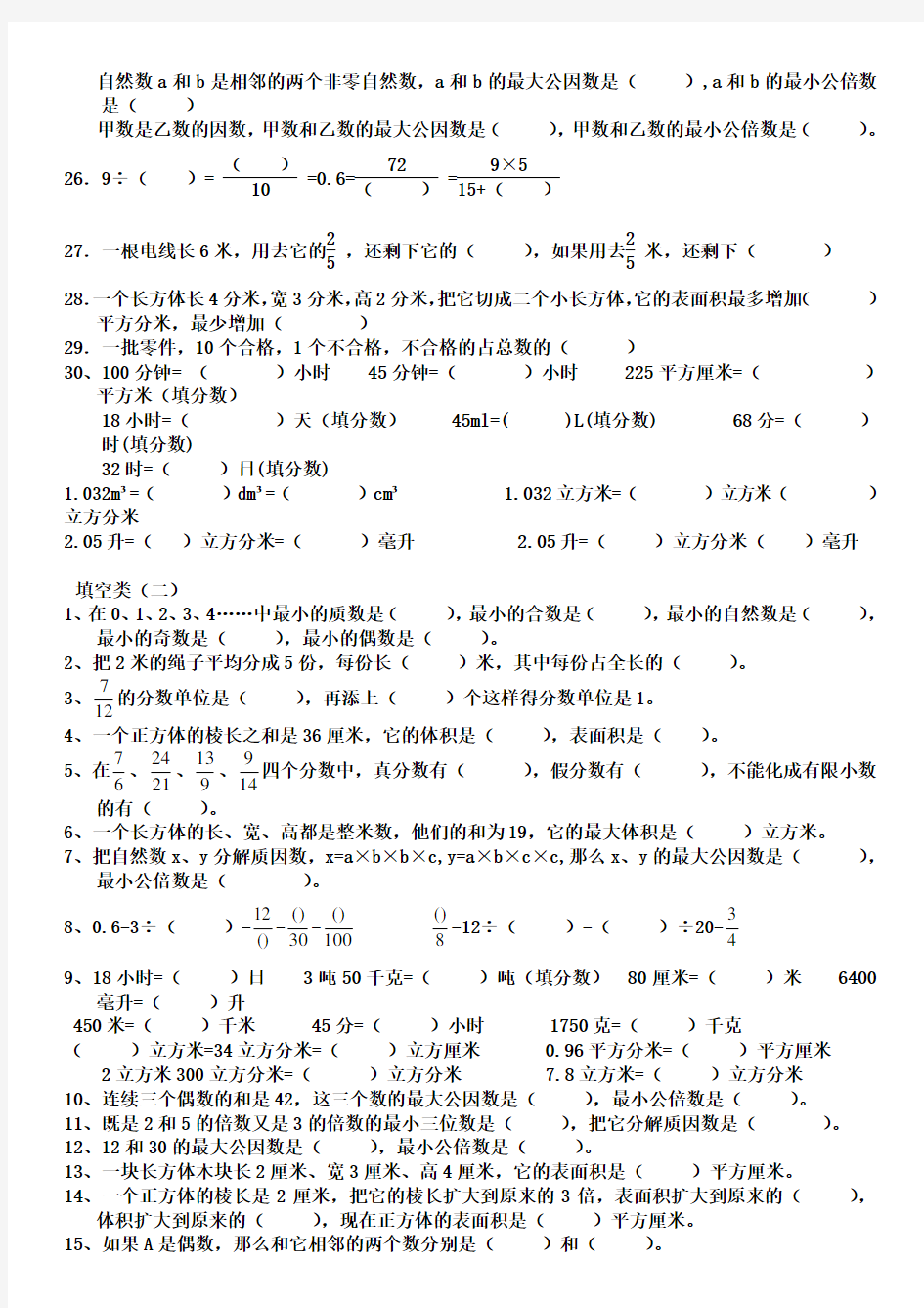 2017年人教版五年级数学下册易错题汇总