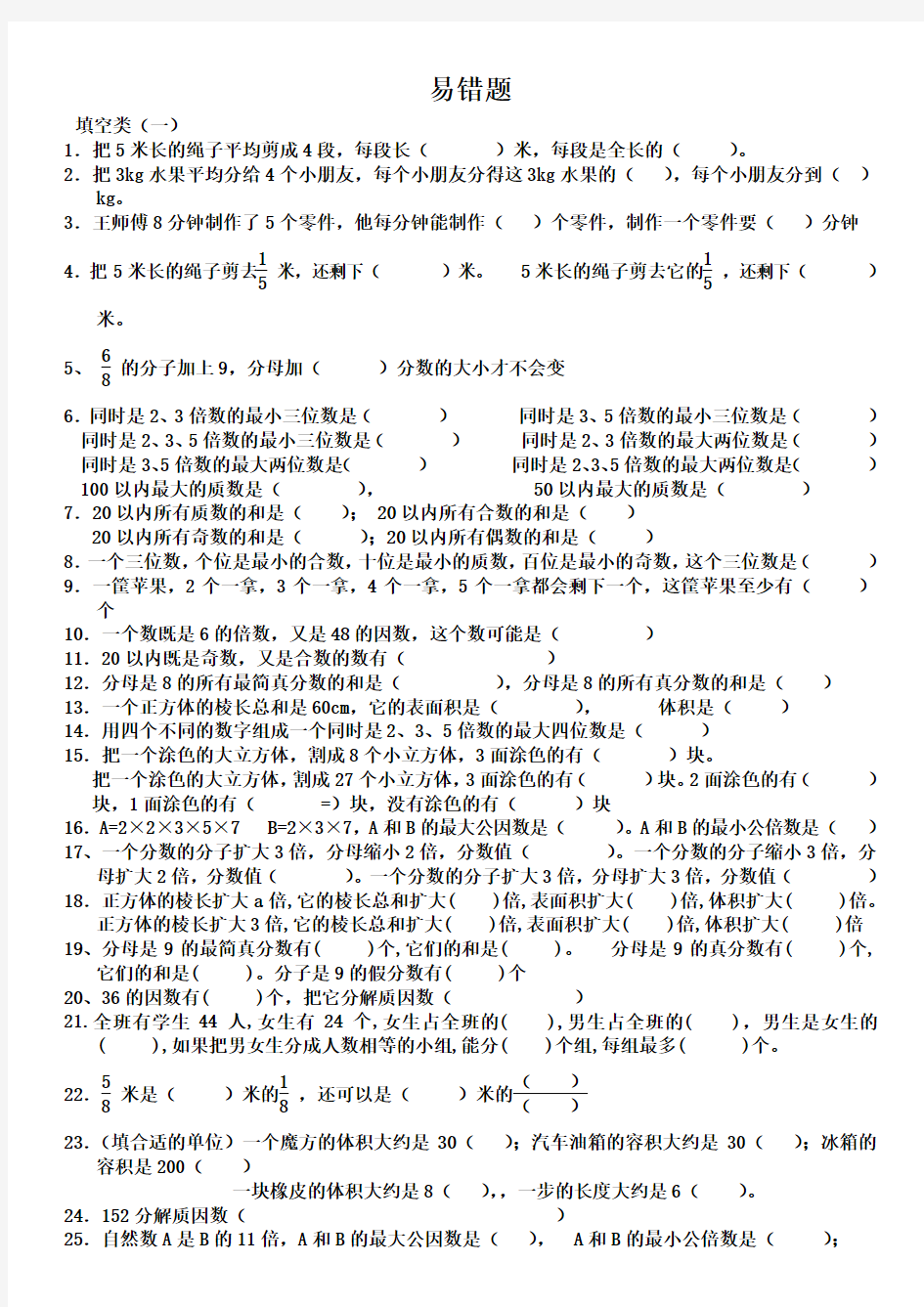 2017年人教版五年级数学下册易错题汇总