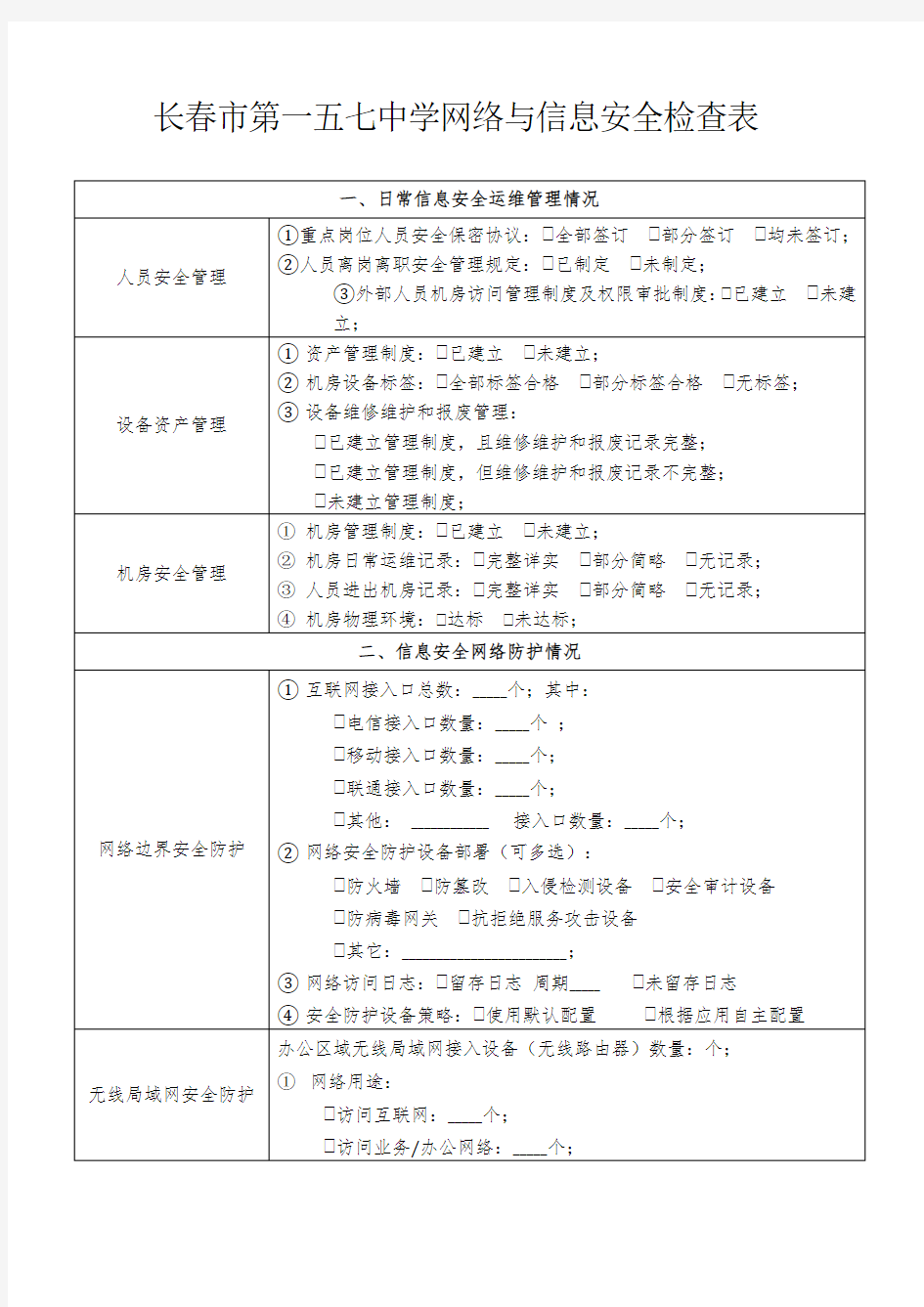 学校网络与信息安全检查表