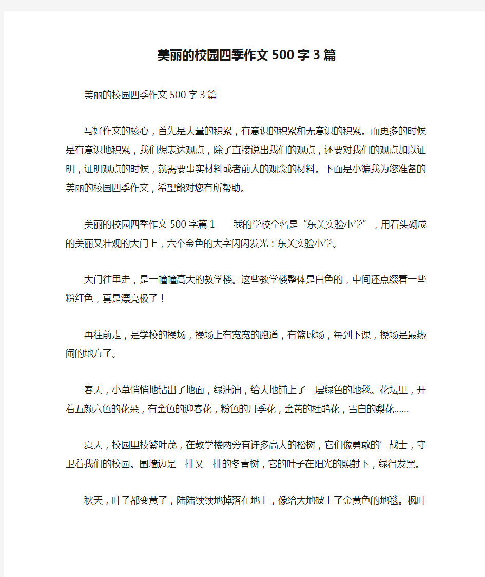 美丽的校园四季作文500字3篇