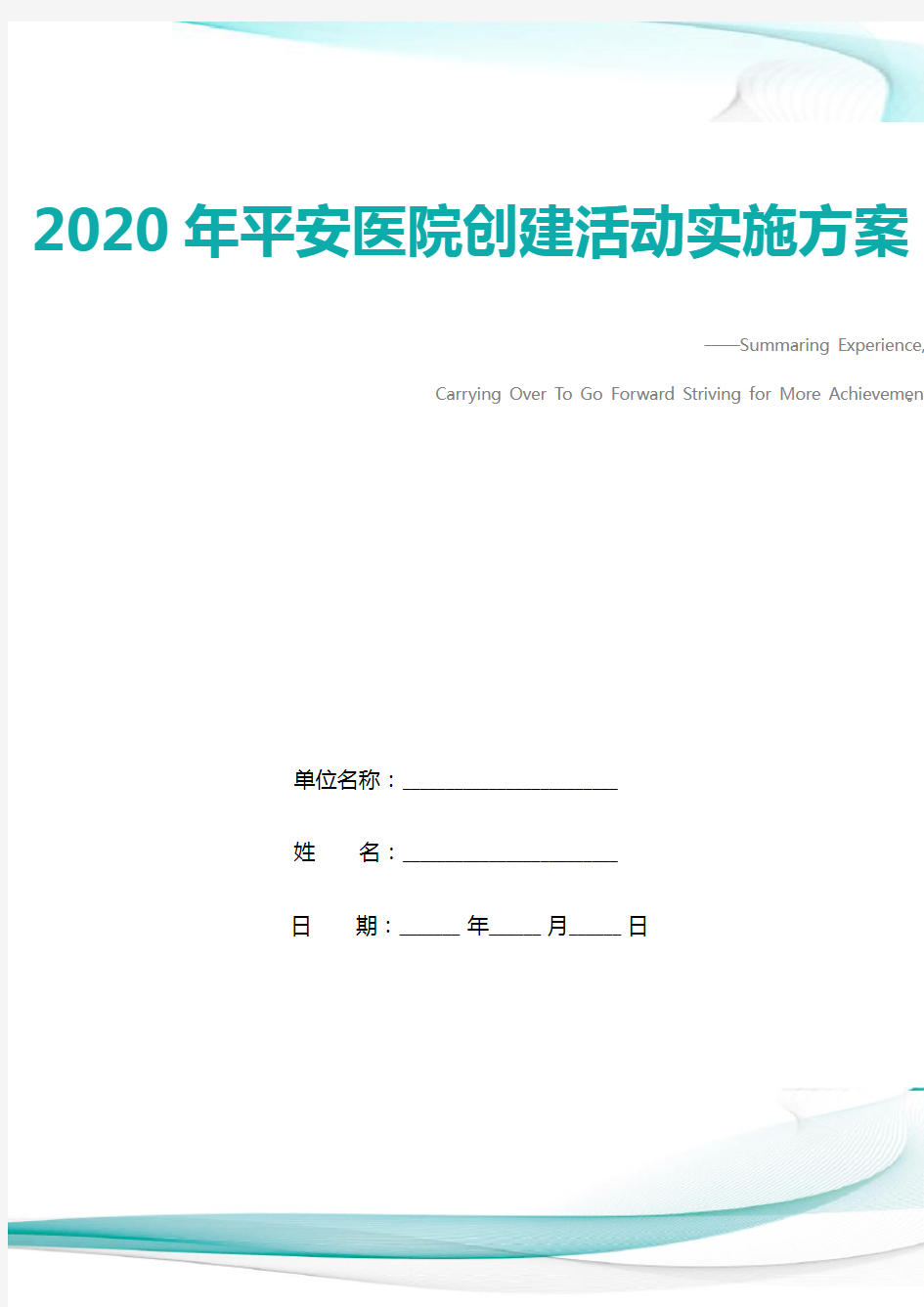 2020年平安医院创建活动实施方案