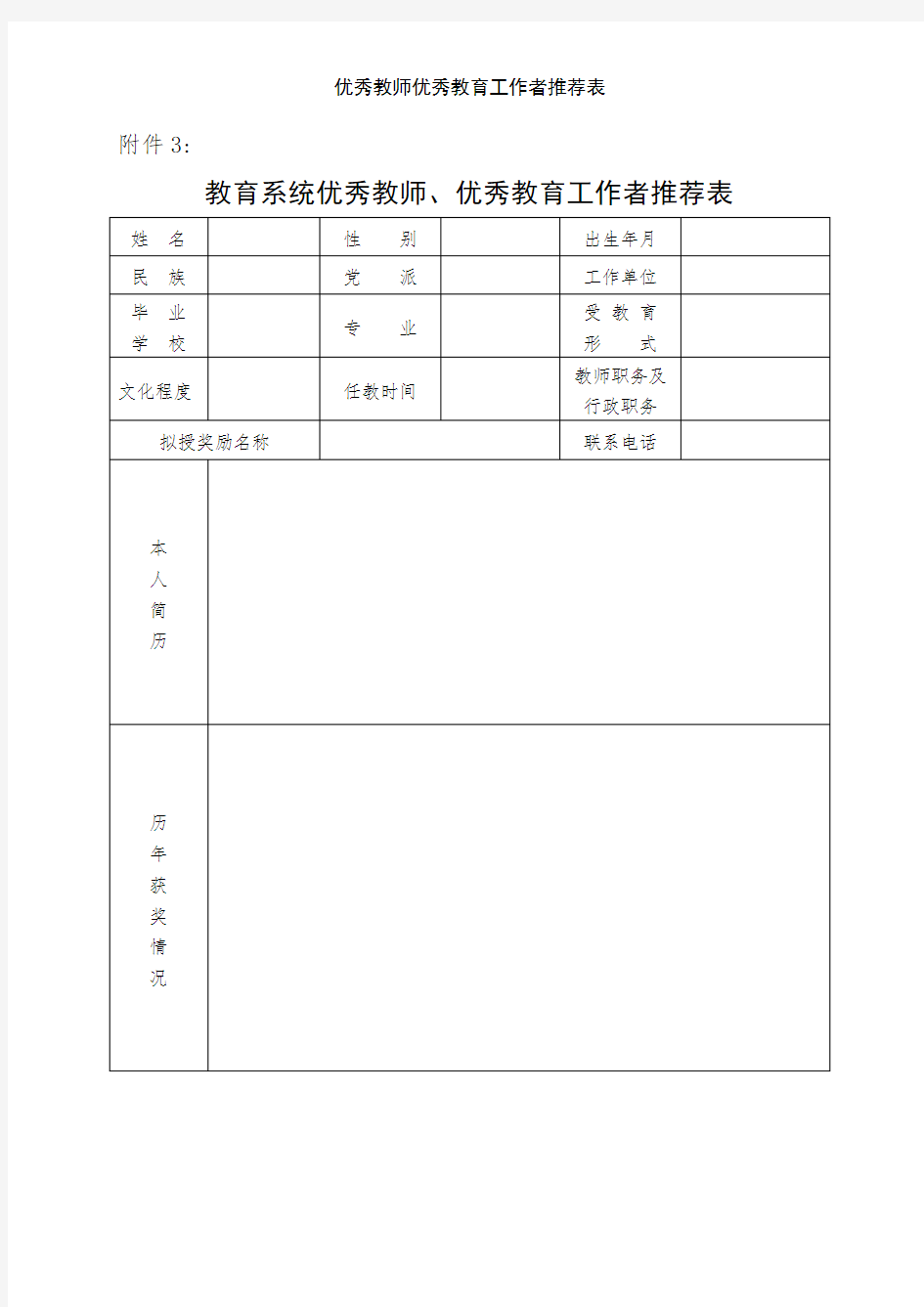 优秀教师优秀教育工作者推荐表