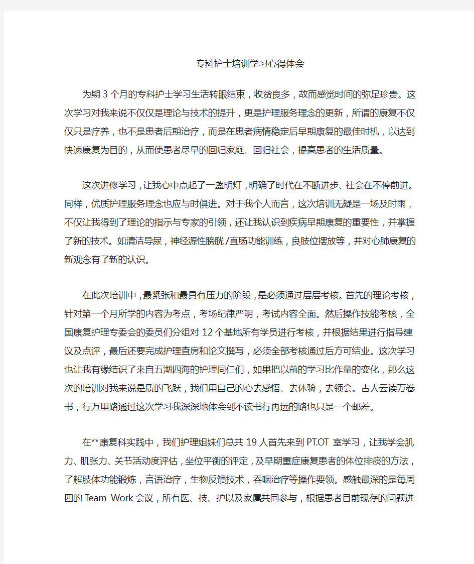 专科护士培训学习的心得体会