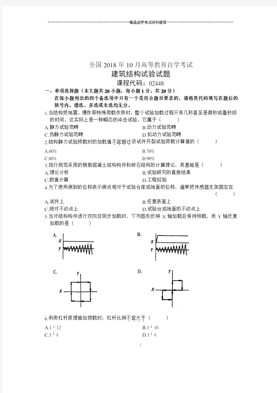 10月自考全国的建筑结构试验试题及答案解析