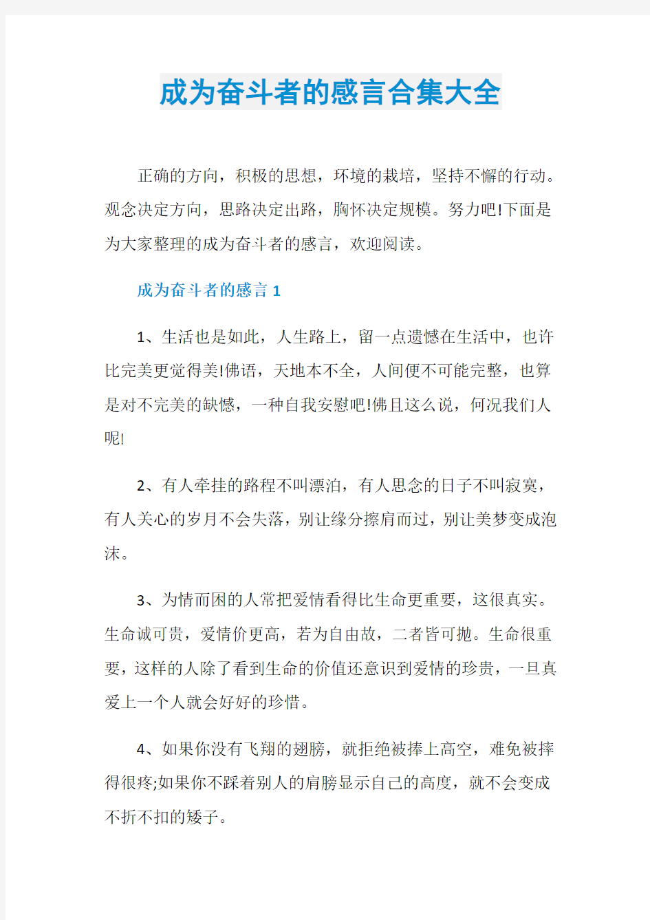 成为奋斗者的感言合集大全