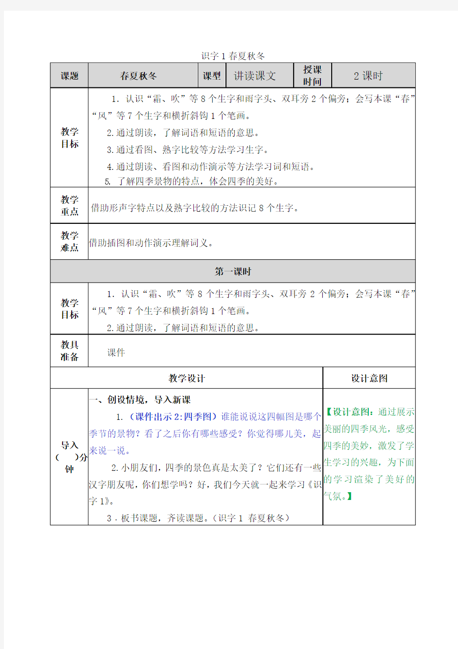 部编版一年级下册识字1春夏秋冬