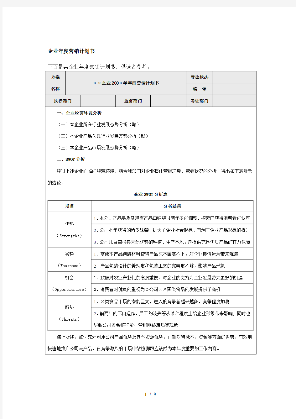 企业年度营销计划书(专业模板)word参考模板