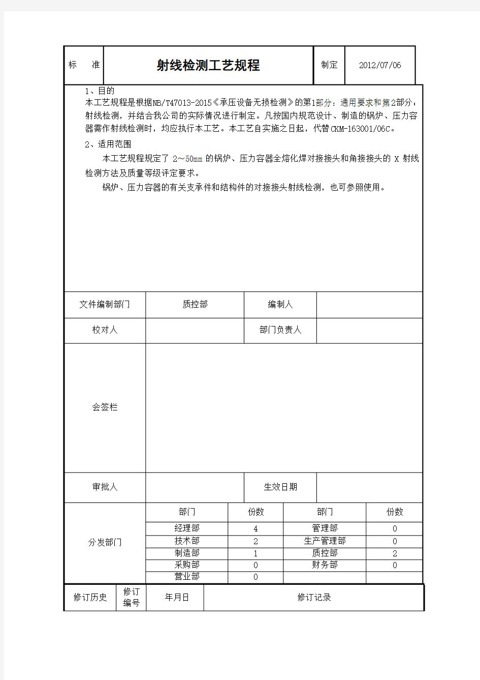 射线检测工艺规程