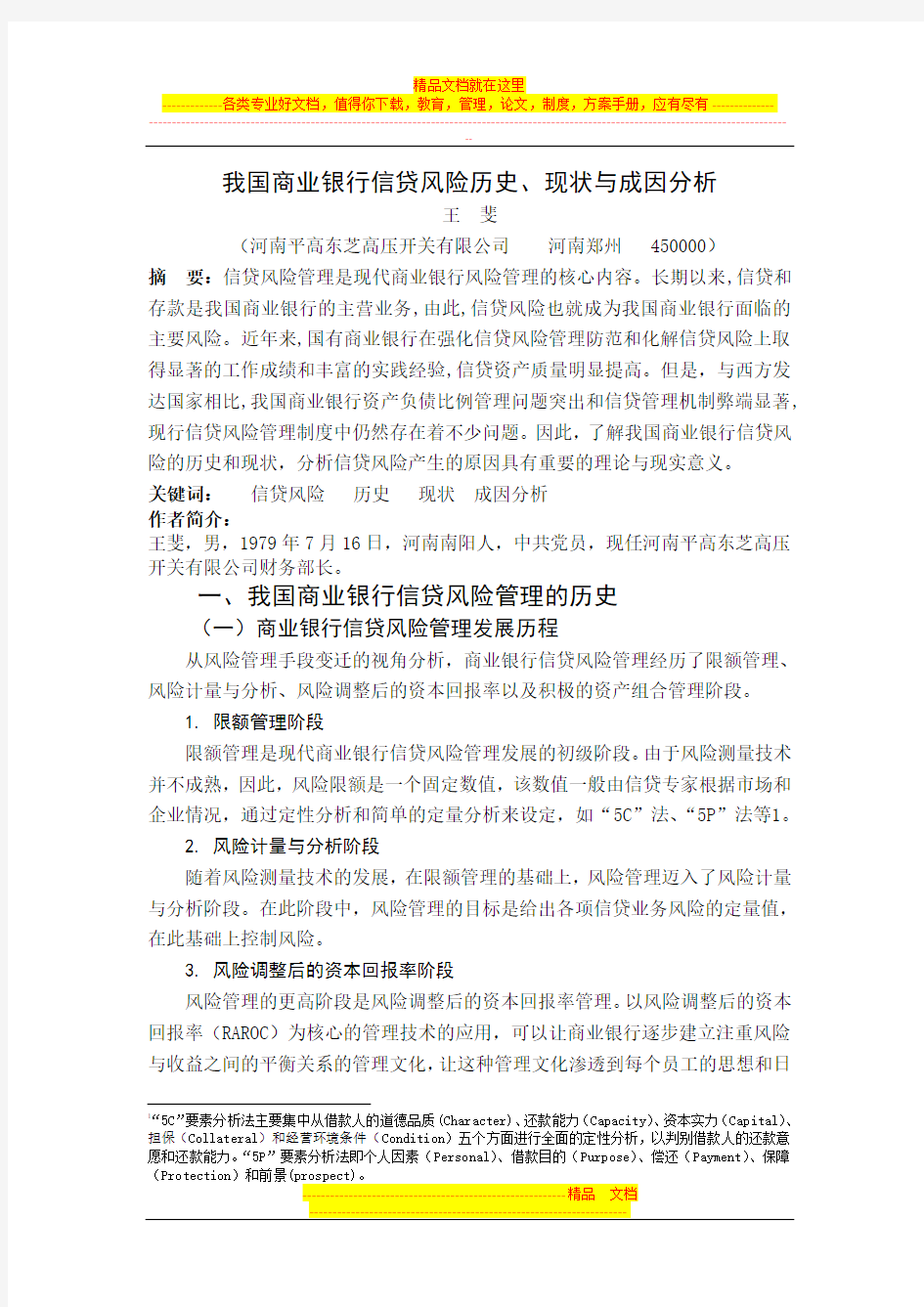 我国商业银行信贷风险管理的历史及现状