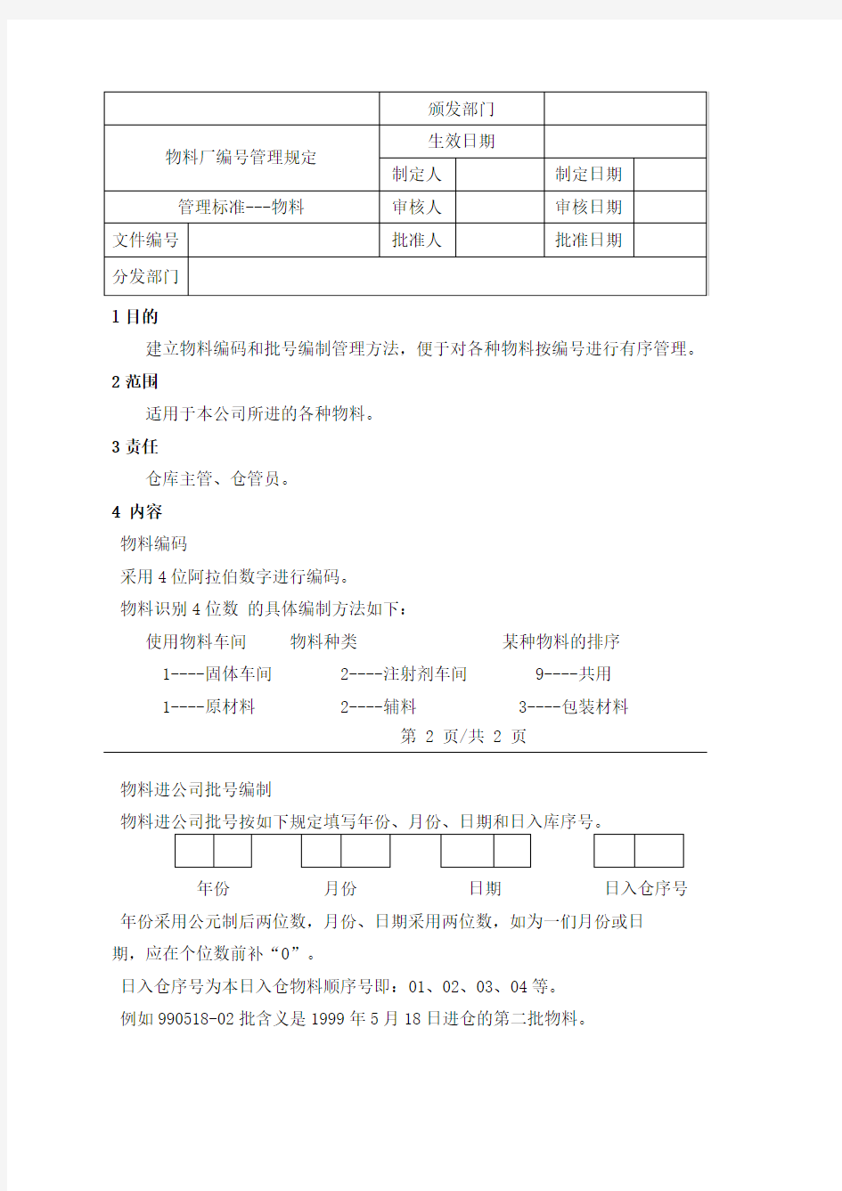 物料进公司编号管理规定