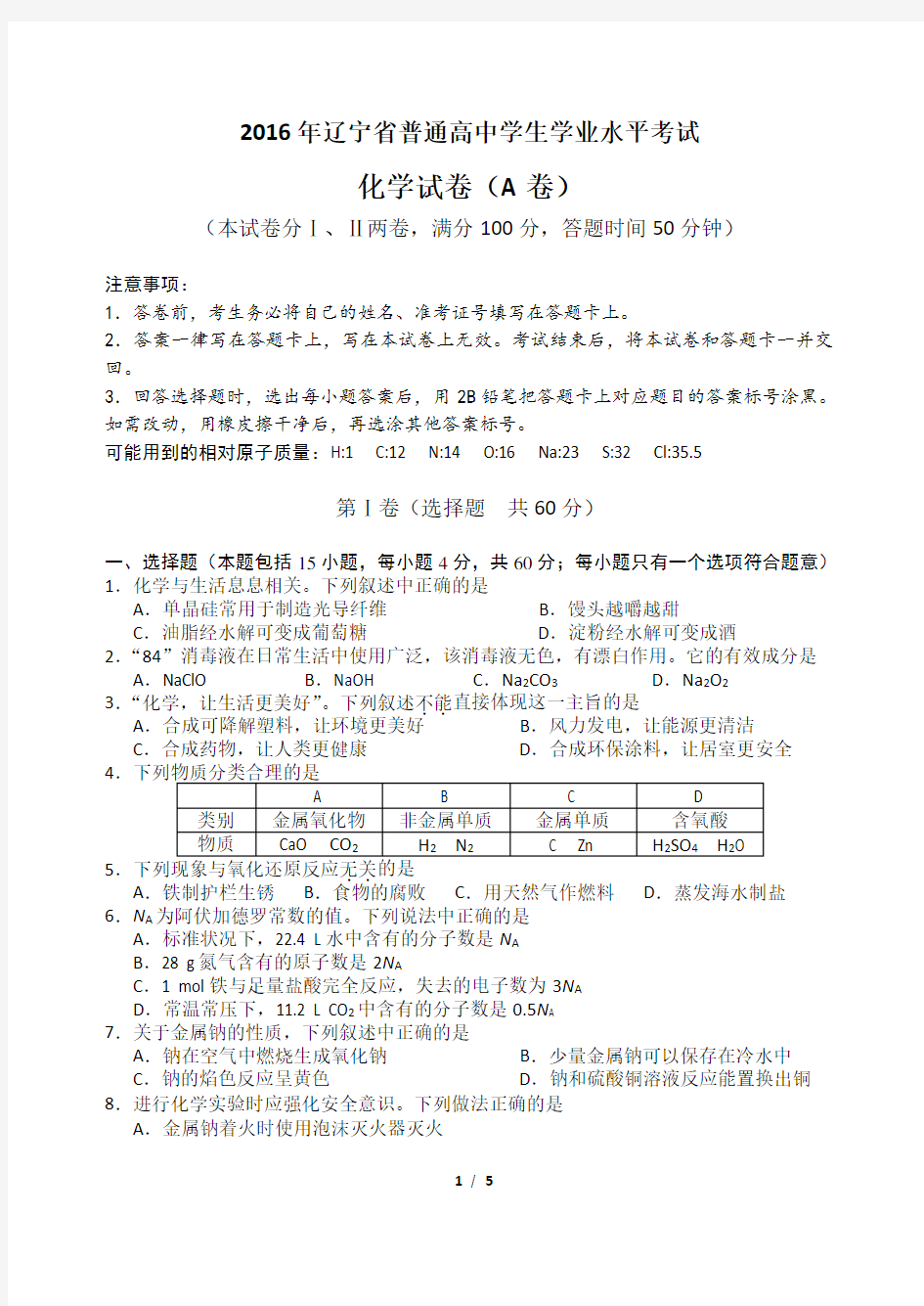 2016年辽宁省普通高中学生学业水平考试试题及答案2