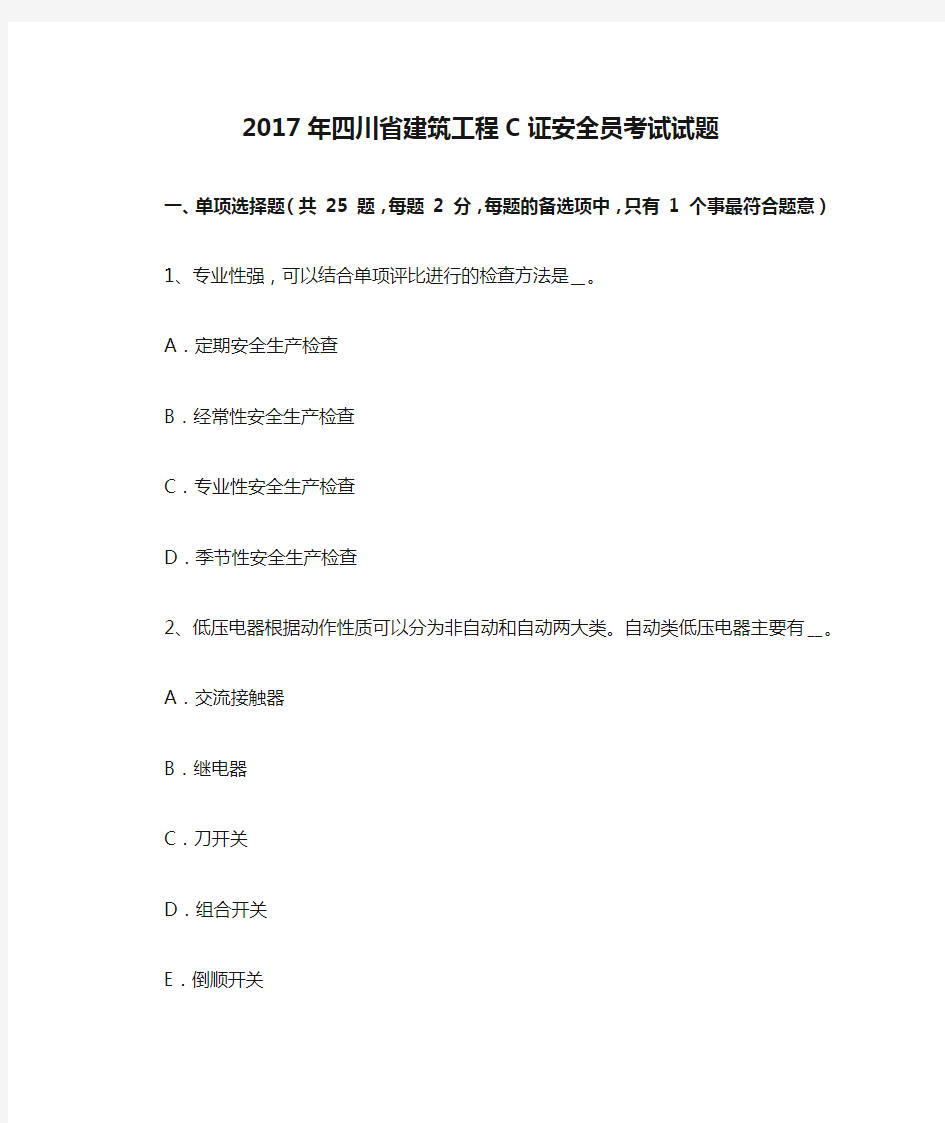 2017年四川省建筑工程C证安全员考试试题