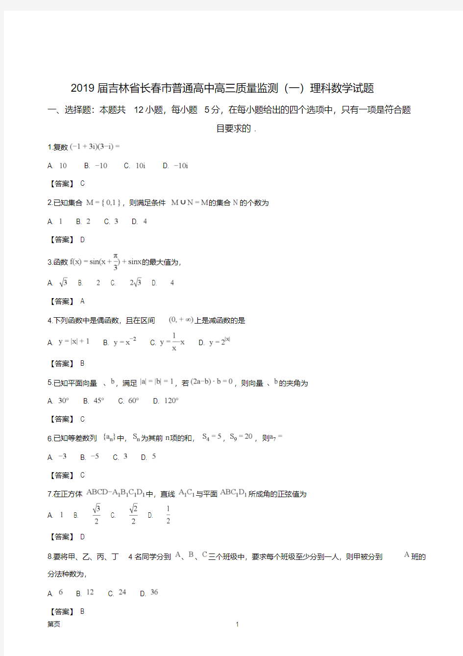 2019届吉林省长春市普通高中高三质量监测(一)理科数学试题(word版)