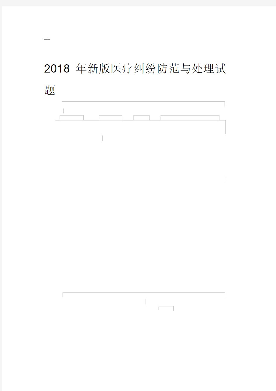 2018年医疗纠纷预防与处理考试题及答案