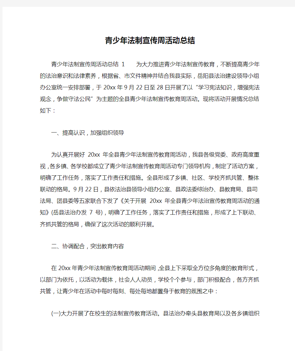 青少年法制宣传周活动总结