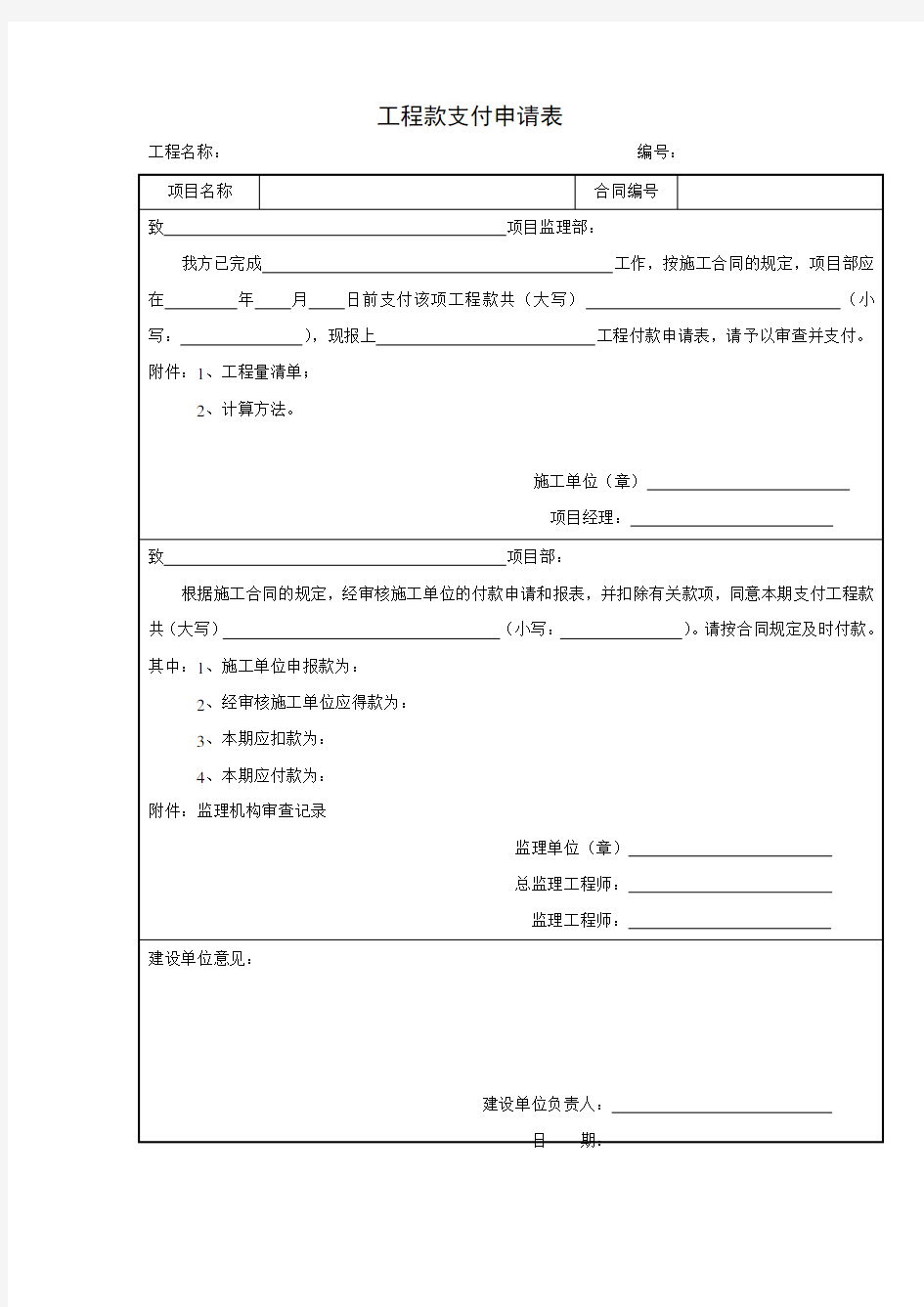 工程款支付申请表(项目施工管理表格)