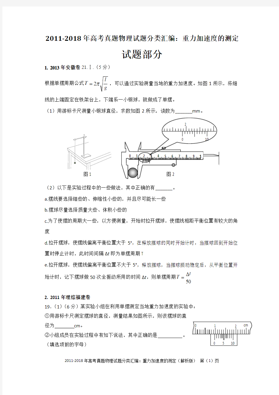 2011-2018年高考真题物理试题分类汇编：重力加速度的测定(精编+解析版)