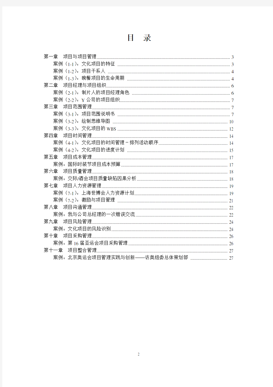 文化产业项目管理案例分析作业大学论文