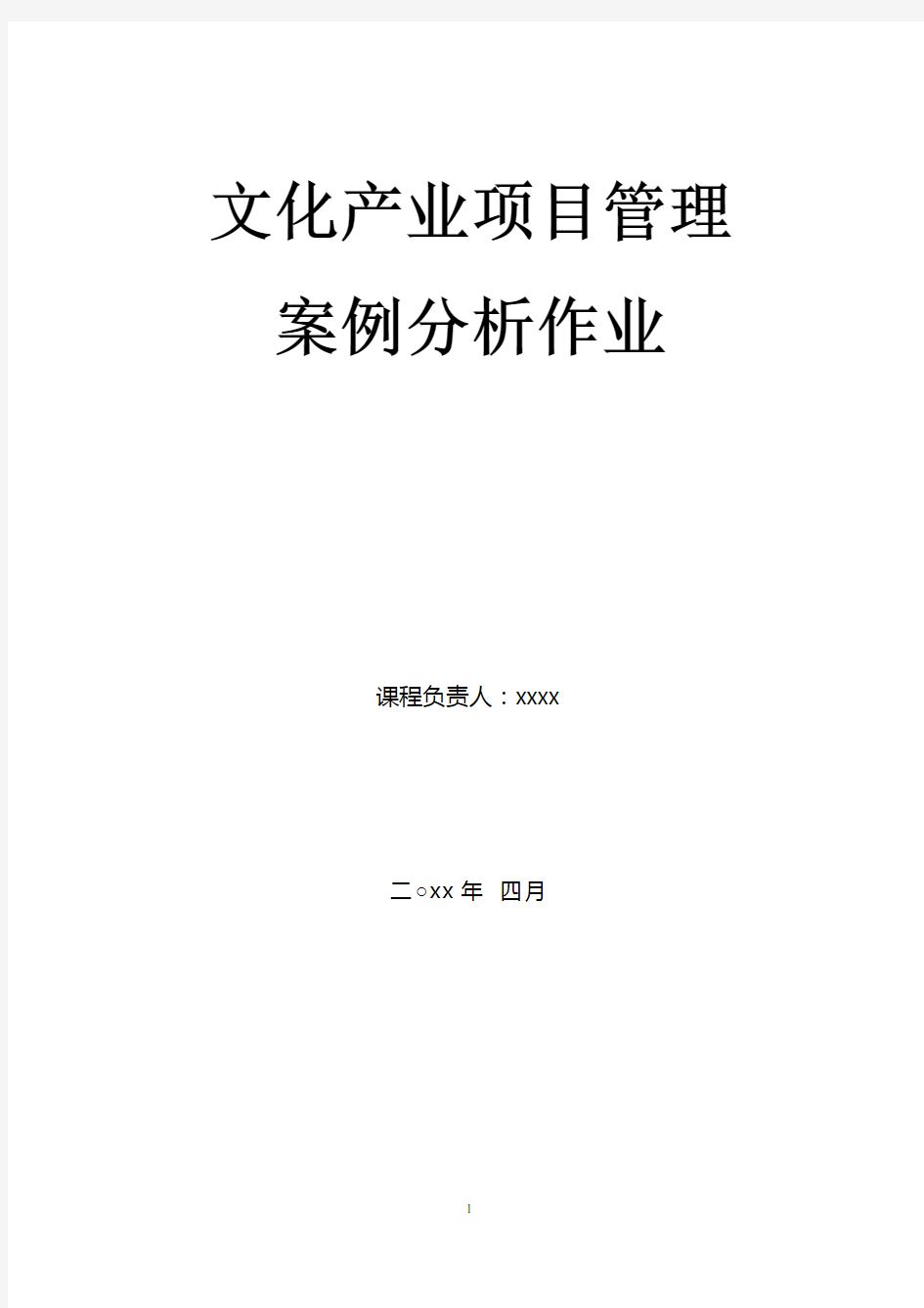 文化产业项目管理案例分析作业大学论文