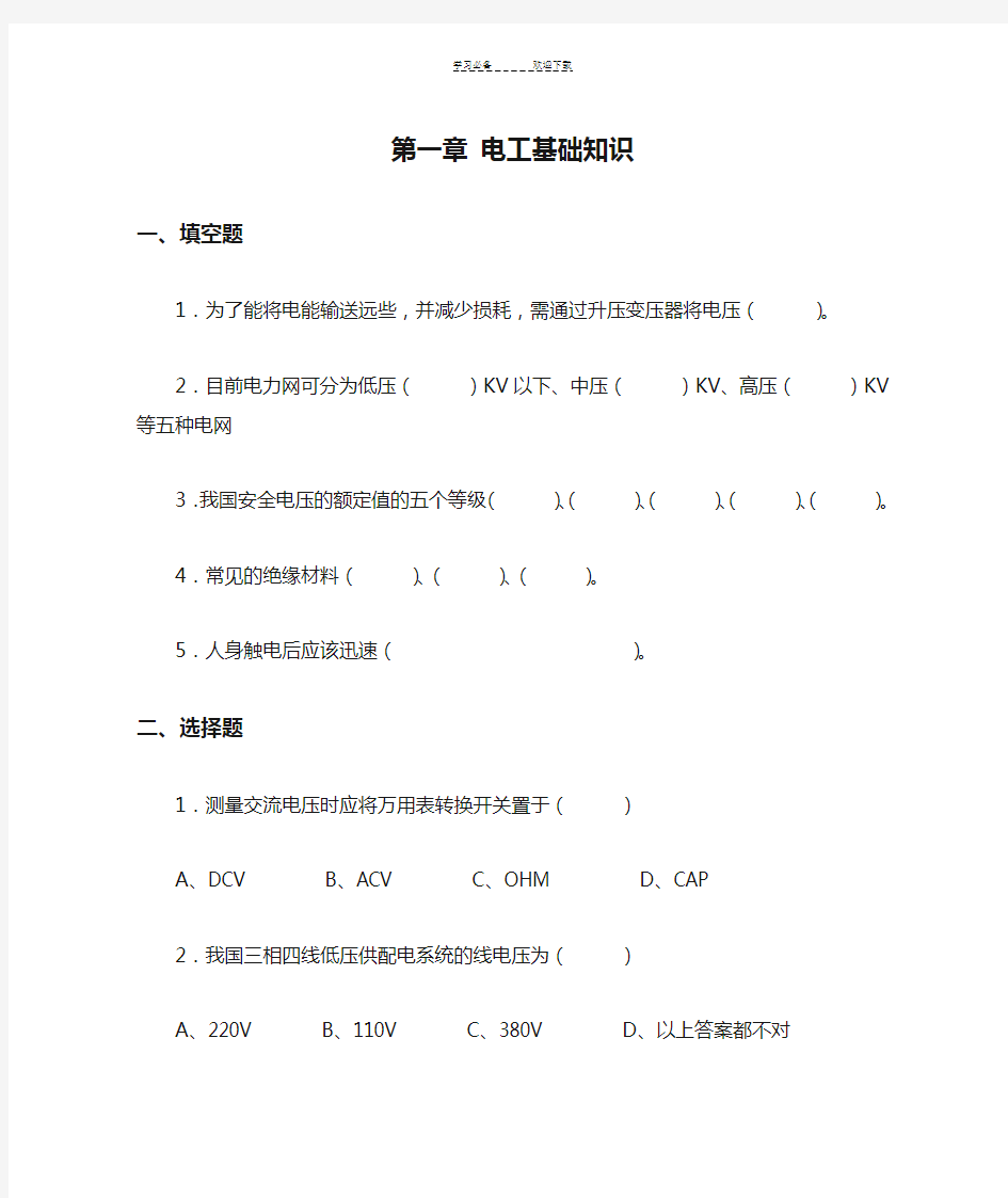 第一章 电工基础知识试题及答案