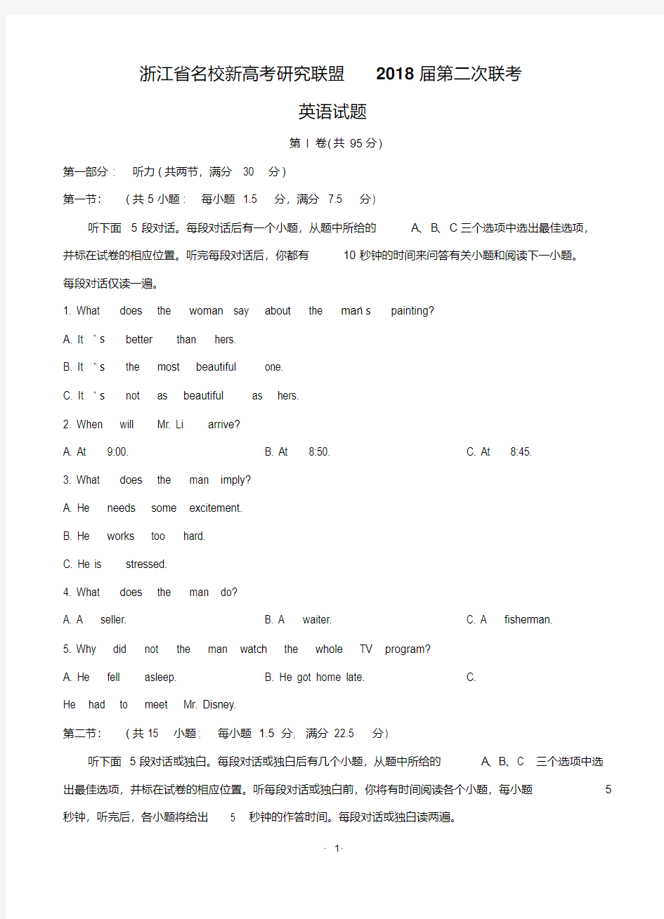 浙江省新高考研究联盟2018届高三第二次联考英语