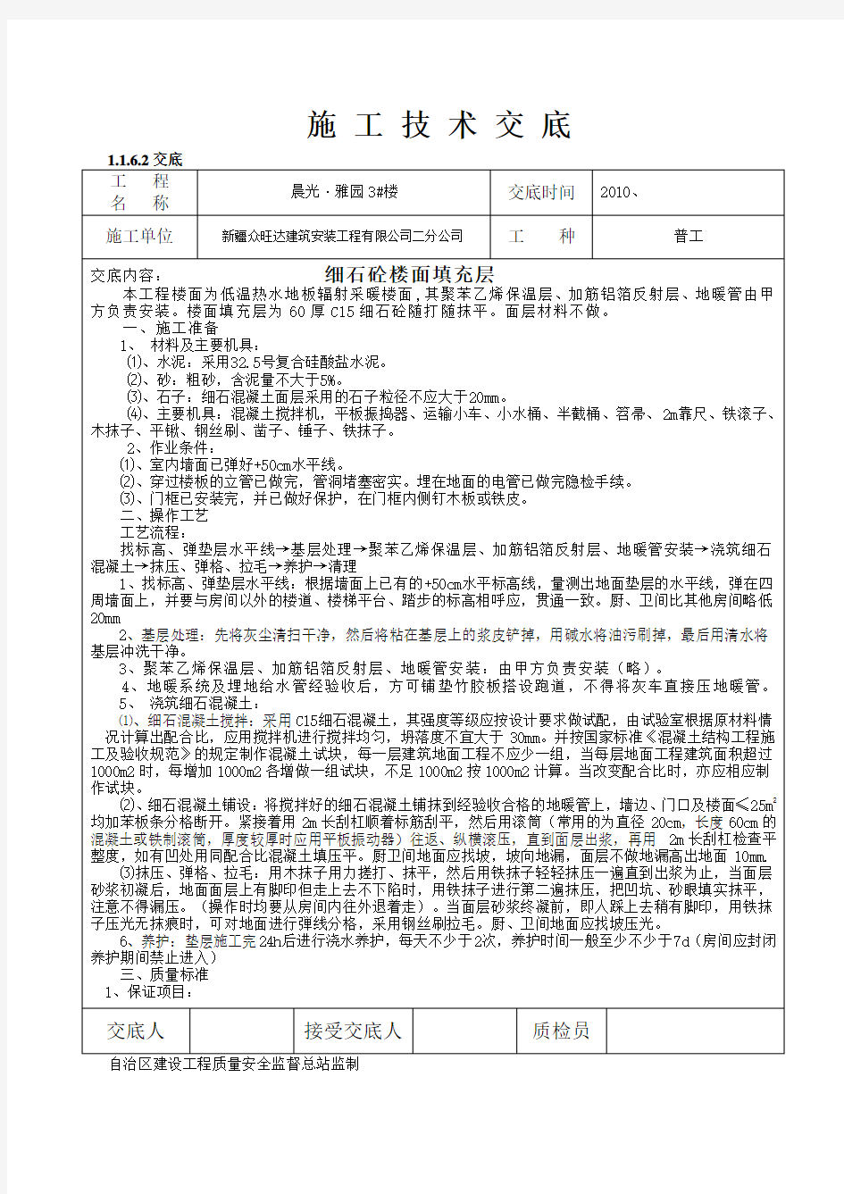 楼面垫层施工技术交底