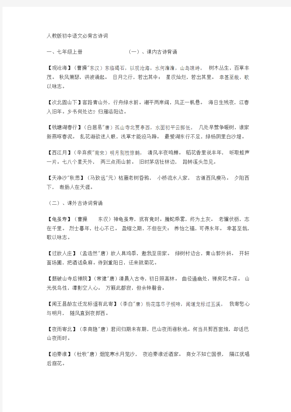 (完整)人教版初中语文必背古诗词