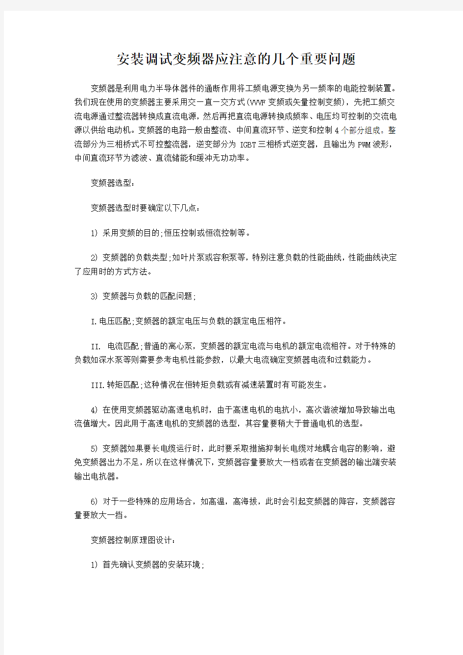 安装调试变频器应注意的几个重要问题