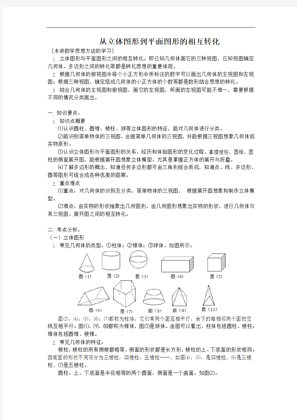 从立体图形到平面图形的转化