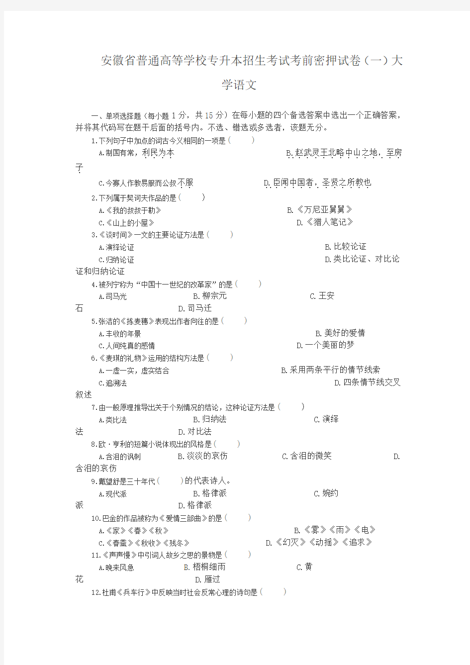 安徽省普通高等学校专升本招生考试考前密押试卷大学语文