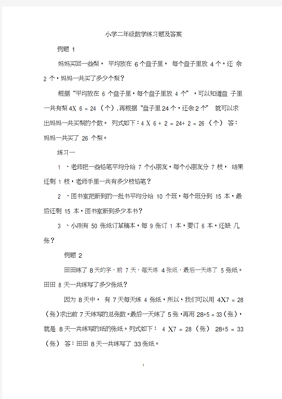 小学二年级数学练习题及答案