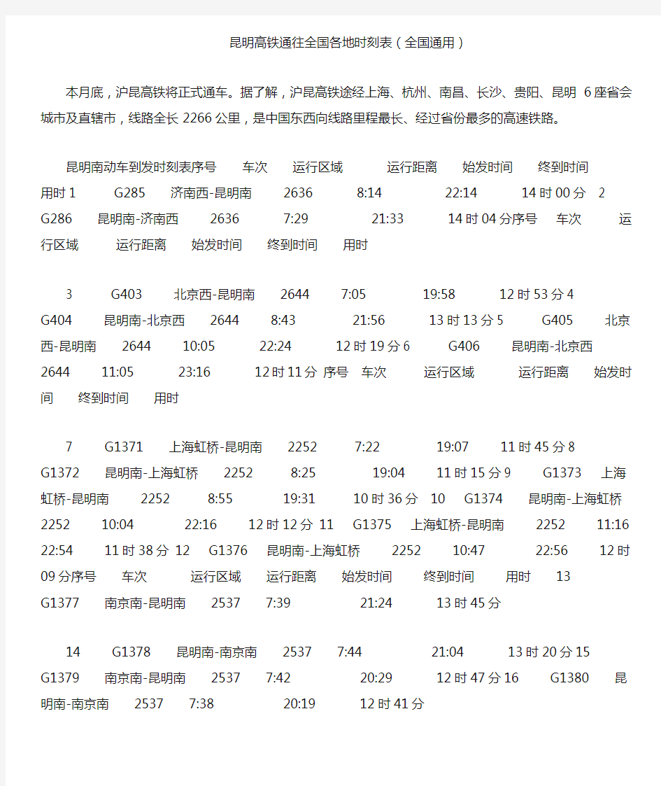 昆明高铁通往全国各地时刻表(全国通用)