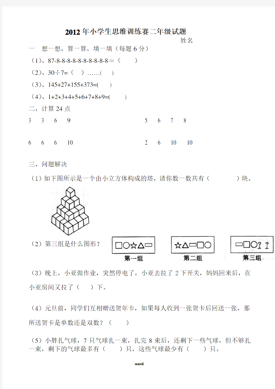 小学二年级下册数学思维训练(精.选)