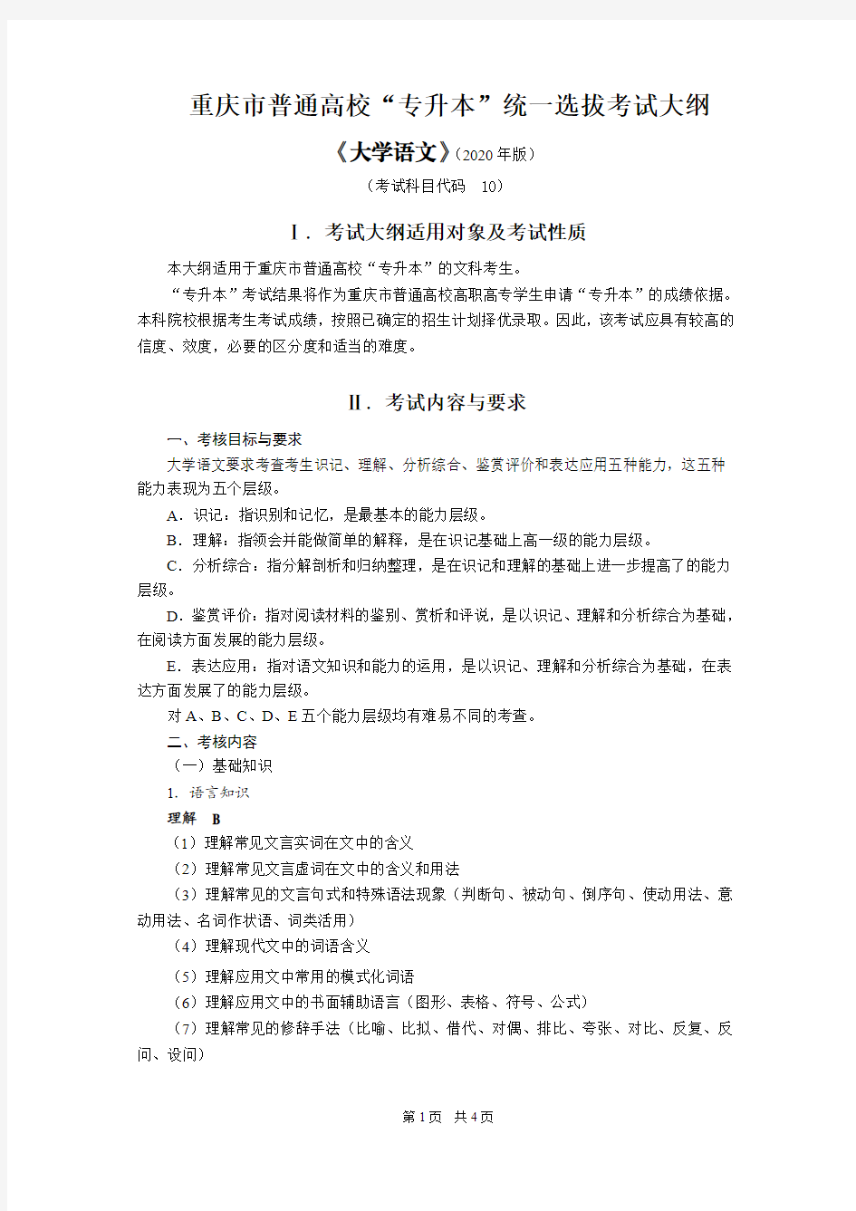 2020年重庆“专升本”统一选拔考试大纲《大学语文》