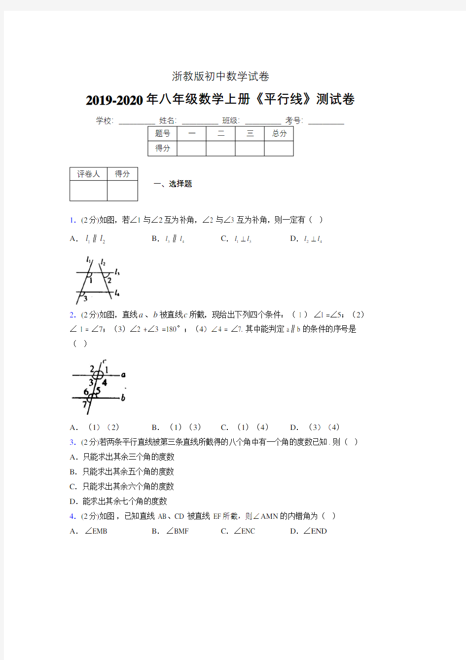 2019年秋浙教版初中数学八年级上册《平行线》单元测试(含答案) (141)