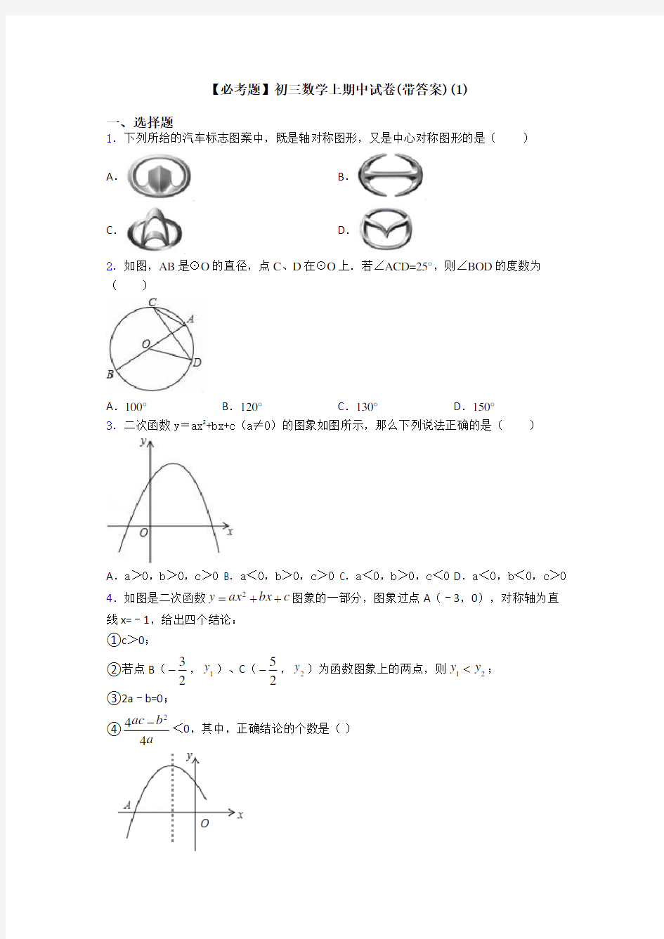 【必考题】初三数学上期中试卷(带答案)(1)