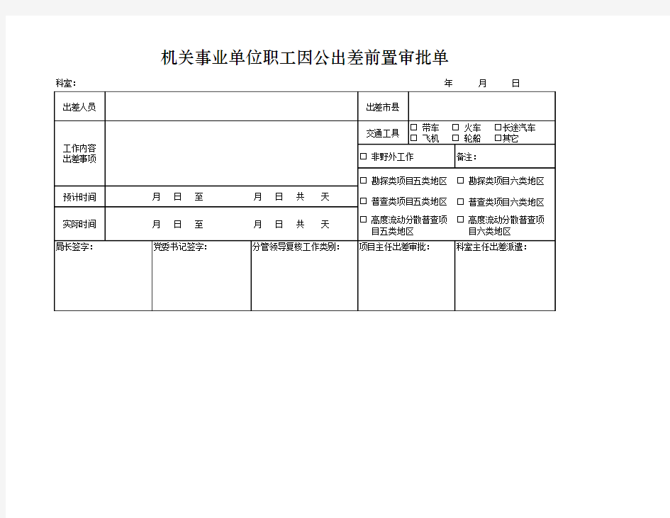 机关事业单位出差派遣审批单