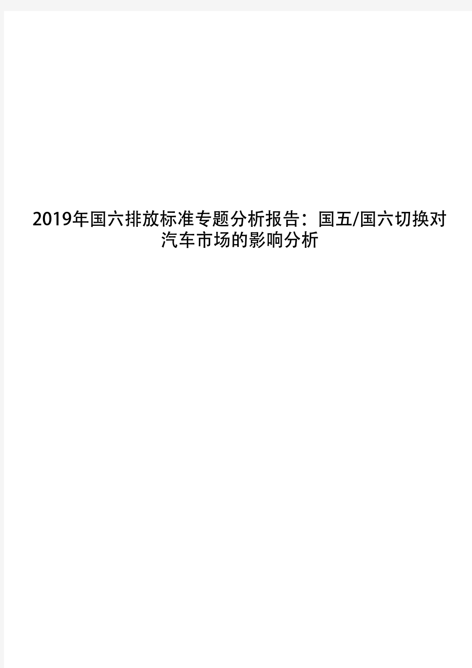 2019年国六排放标准专题分析报告：国五国六切换对汽车市场的影响分析