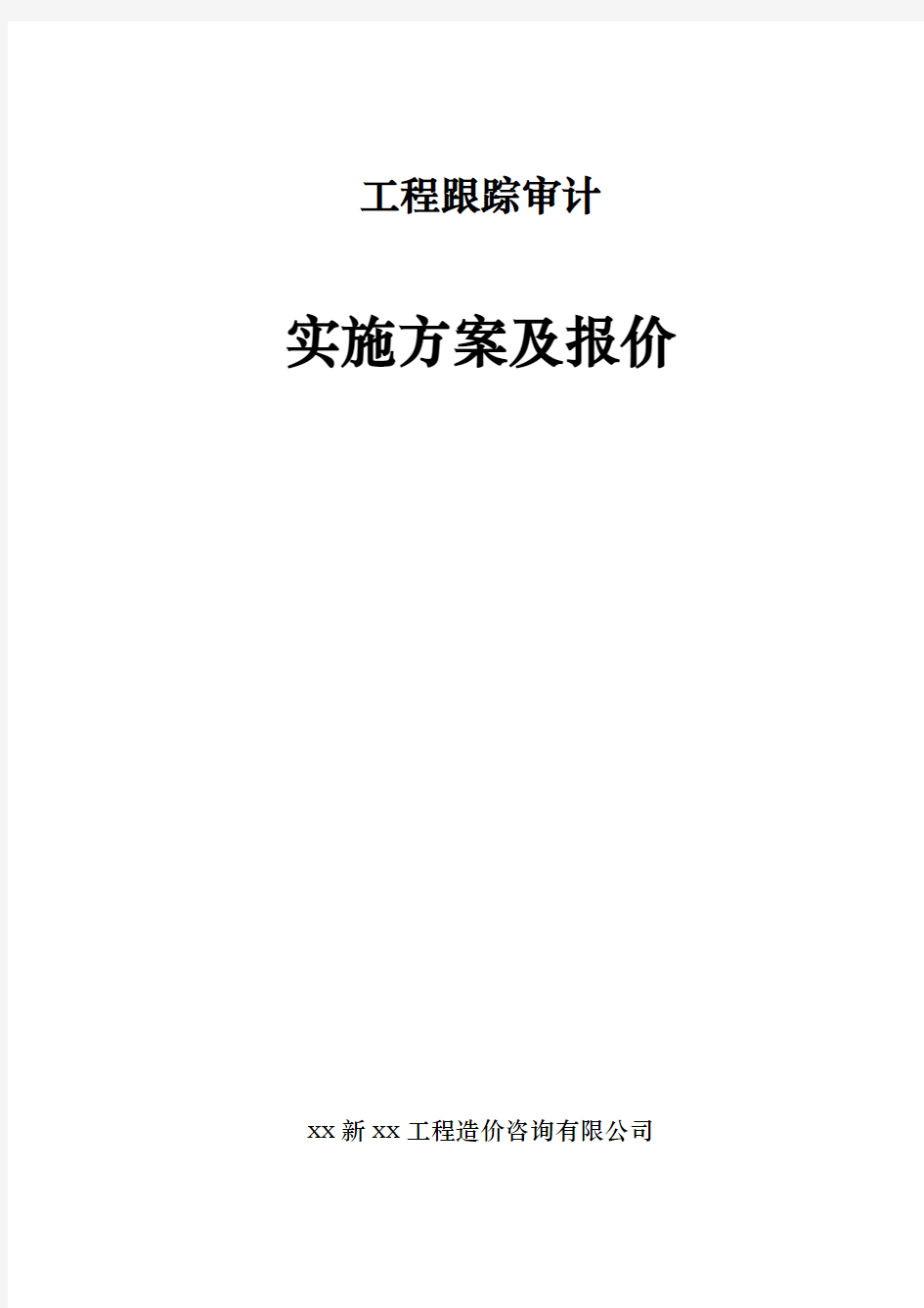 工程跟踪审计实施计划方案最新