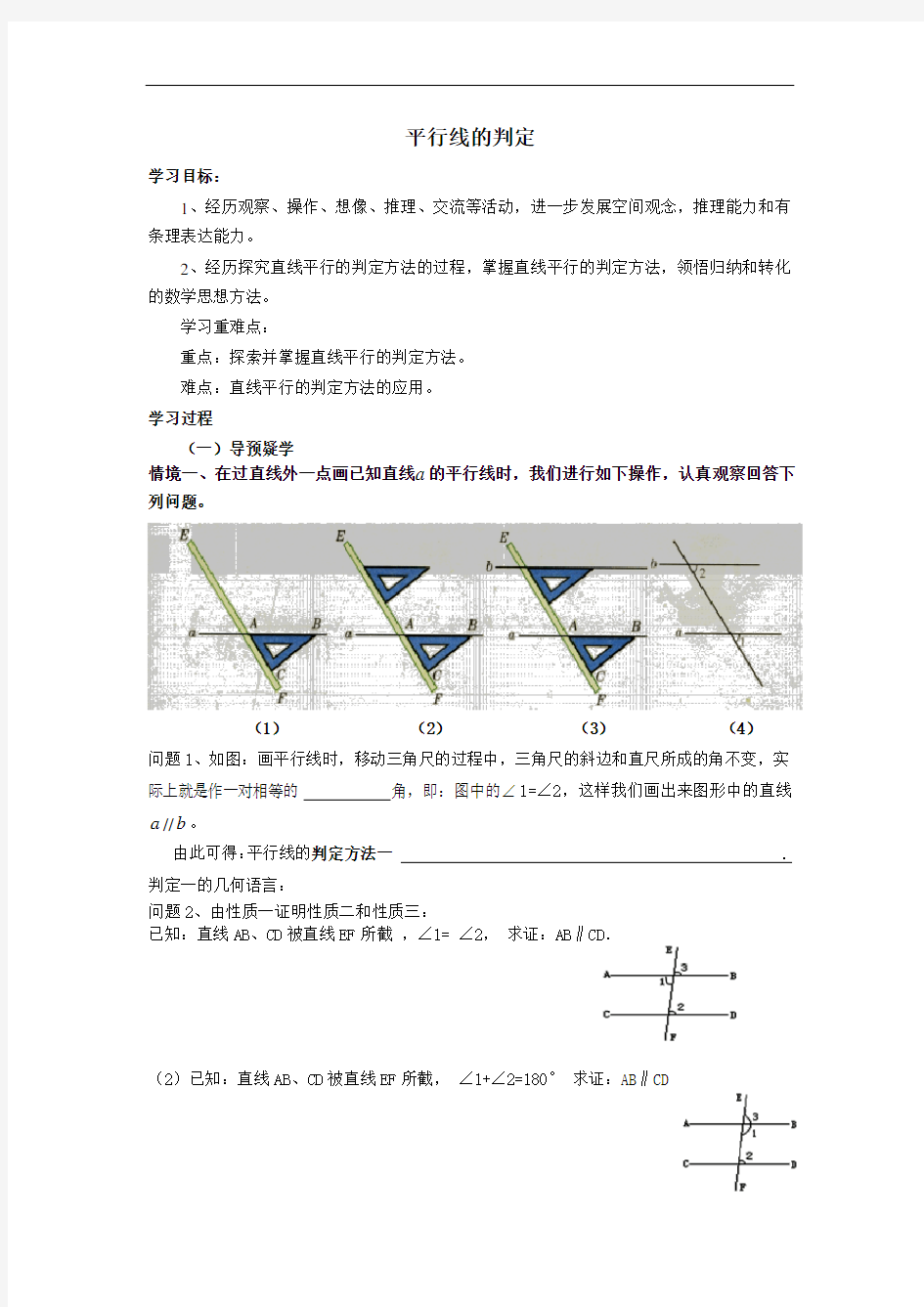 七年级数学下册平行线的判定导学案