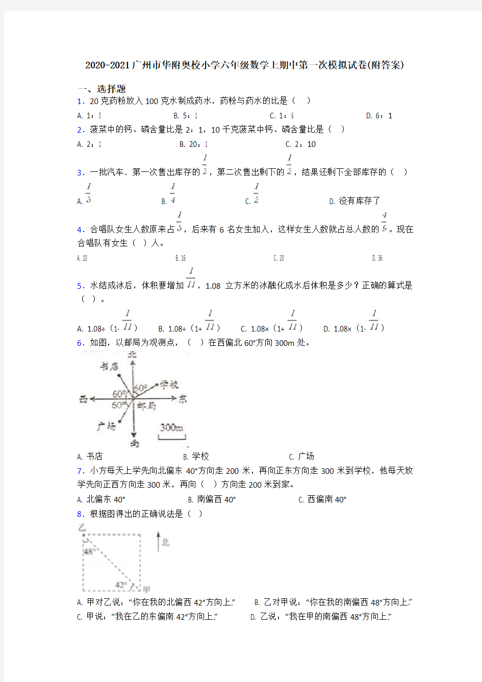 2020-2021广州市华附奥校小学六年级数学上期中第一次模拟试卷(附答案)