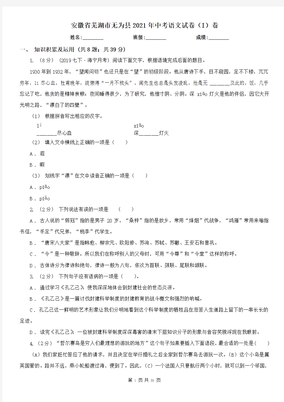 安徽省芜湖市无为县2021年中考语文试卷(I)卷
