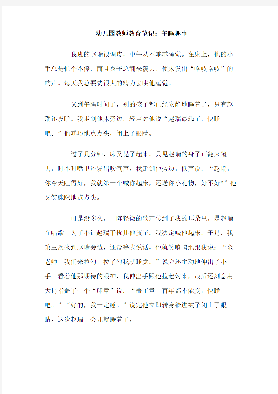 幼儿园教师教育笔记 午睡趣事