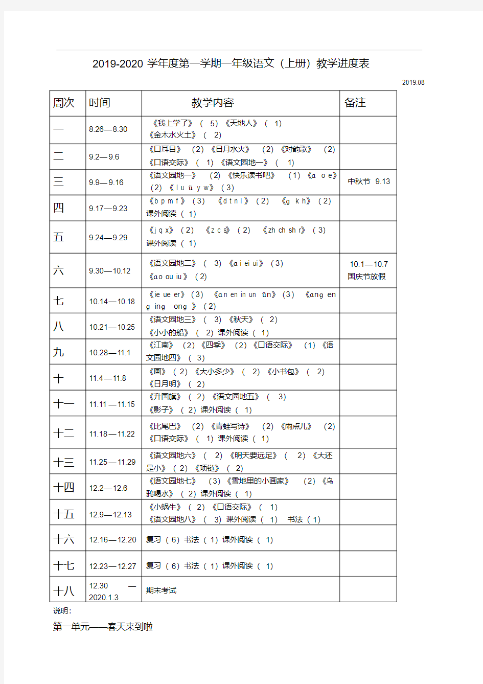 人教版一年级上册语文教学进度表