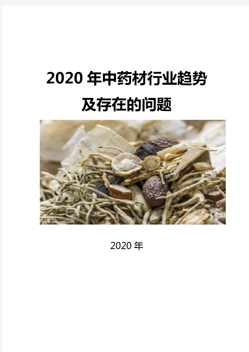 2020中药材行业趋势及存在的问题