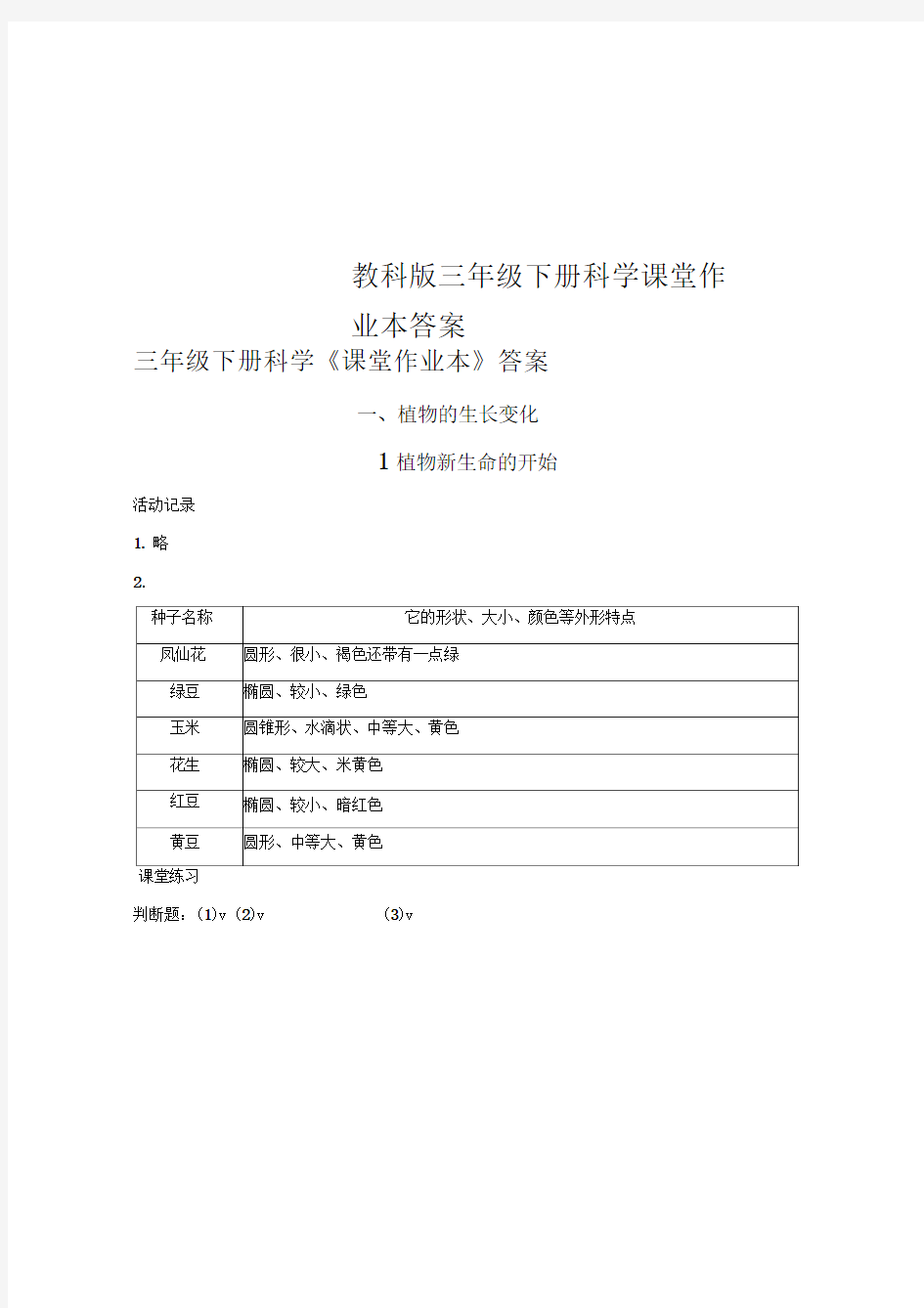 教科版三年级下册科学课堂作业本答案