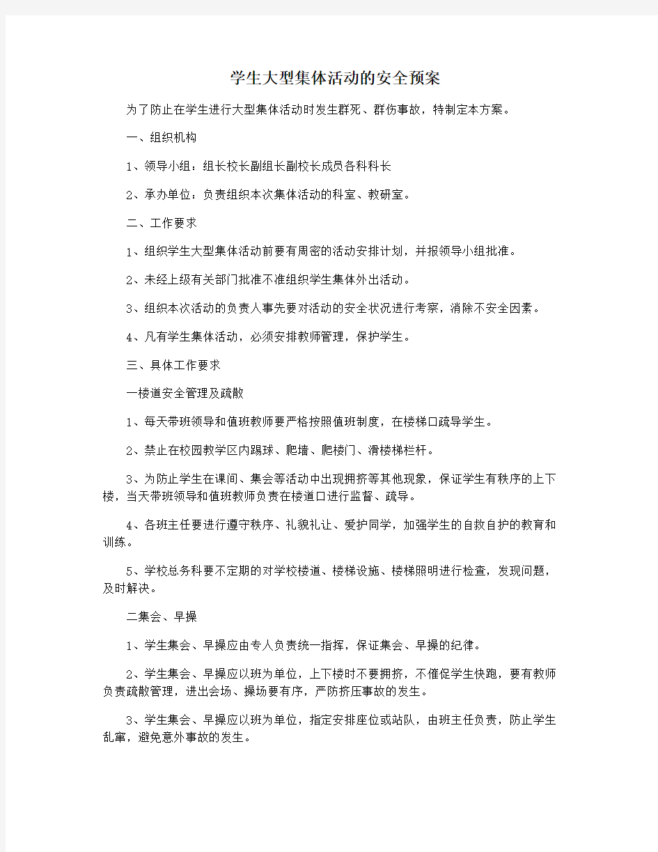 学生大型集体活动的安全预案