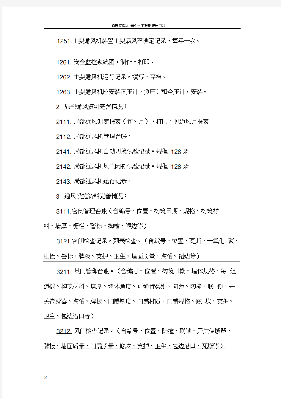 煤矿通风质量标准化检查资料清单