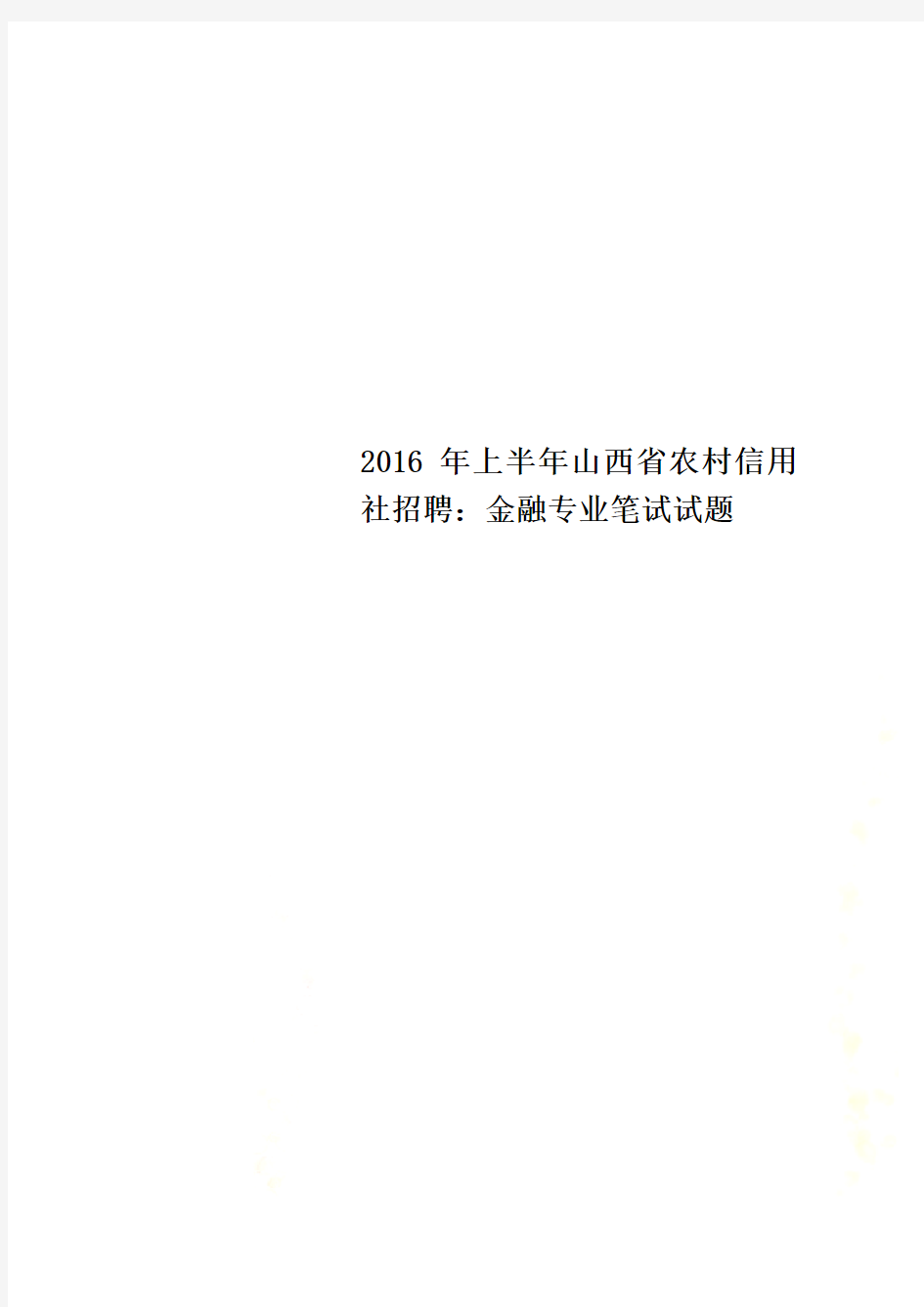 2016年上半年山西省农村信用社招聘：金融专业笔试试题